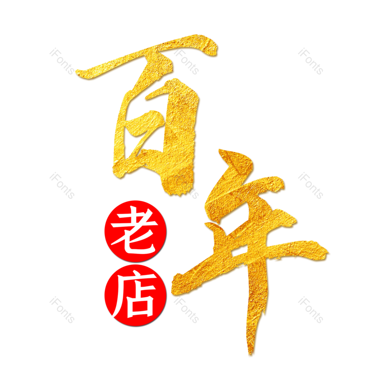 艺术字图片,中国风元素,创意字体PNG,简约免抠素材